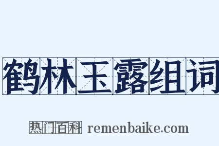 鹤林玉露组词是什么意思的图片